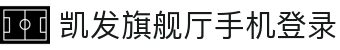 凯发旗舰厅手机登录 - (中国)安庆市凯发旗舰厅手机登录实业股份有限公司欢迎您